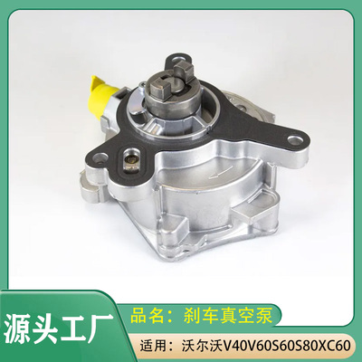 适用沃尔沃V40V60S60S80LXC60发动机刹车真空泵总成制动真空泵