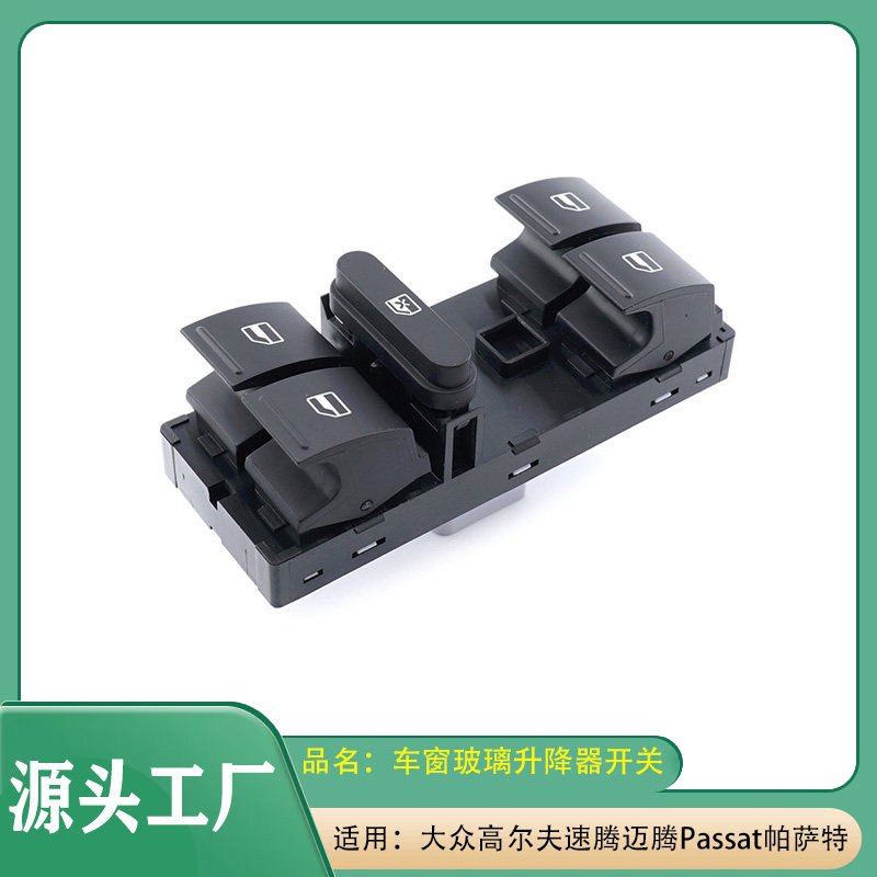 适用大众CC高尔夫迈腾速腾帕萨特Passat电动车窗玻璃升降器开关