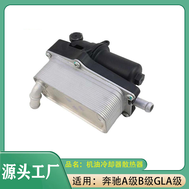 适用奔驰A级B级GLA级A180A200B180B200发动机机油冷却器散热器