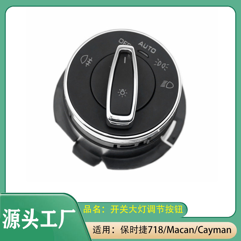 适用保时捷718帕拉梅拉Macan/Cayman大灯调节开关雾灯旋转开关