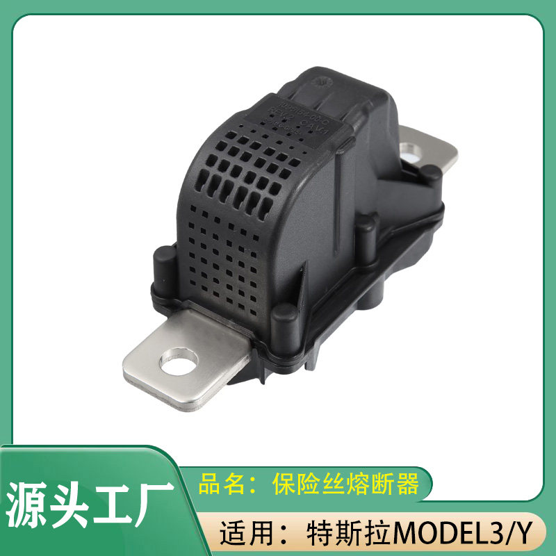 适用特斯拉MODEL3/MODELY电池保护器断电保险丝熔断器汽车配件