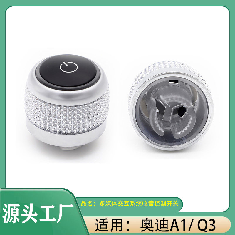 适用奥迪A1Q3多媒体交互系统收音控制开关旋钮汽车收音机开关旋钮