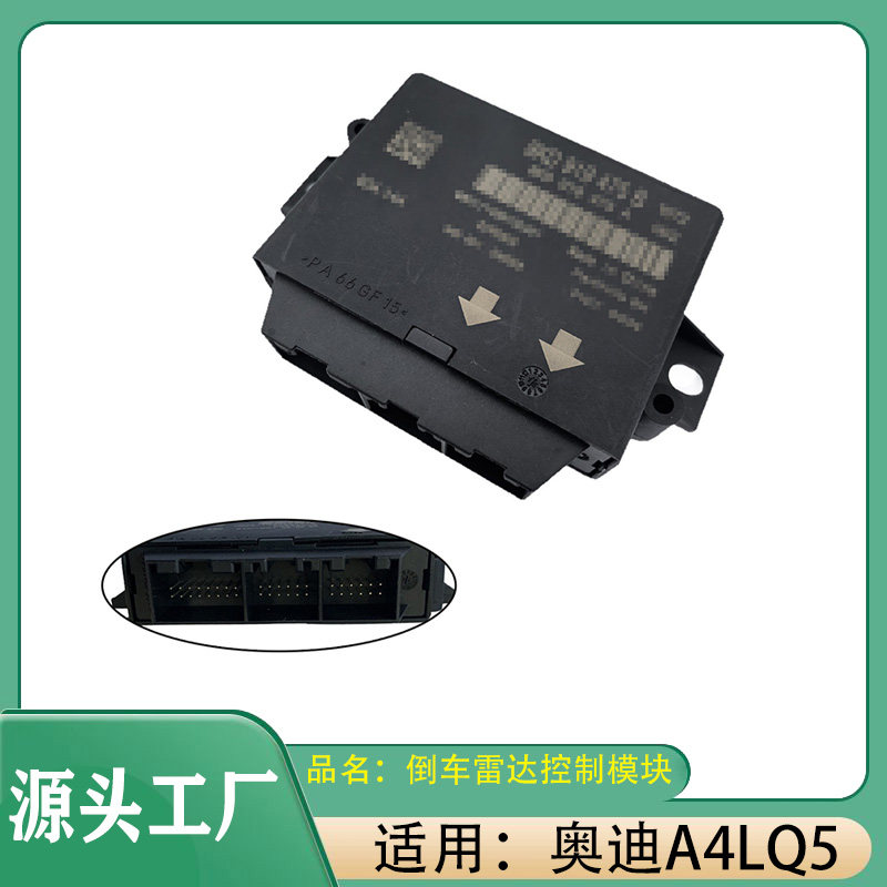 适用奥迪A4L Q5倒车雷达控制模块泊车辅助系统控制单元倒车模块