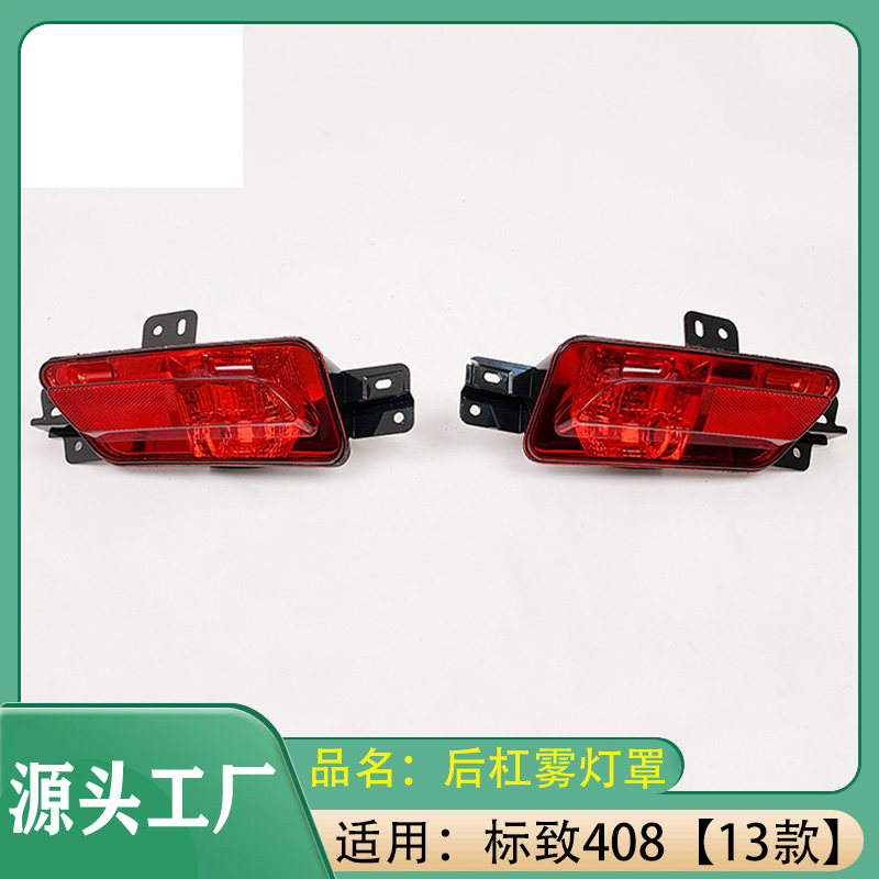 适用标致408/407 13款后雾灯后杠灯倒车灯反光器尾灯反射灯后反光