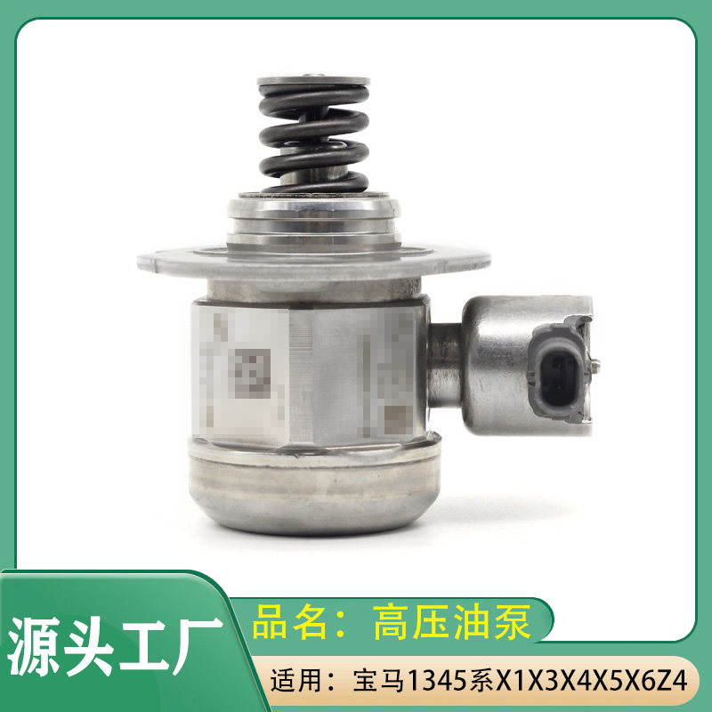 适用宝马12系3系4系5系X1X3X4X5X6Z4高压油泵N20发动机高压燃油泵