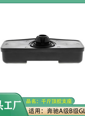 适用奔驰A级B级GLA级C180E200E260A180举升顶胶B200千斤顶胶GLA垫