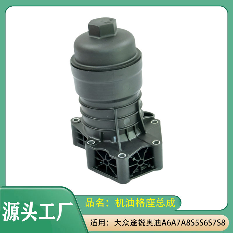 适用大众途锐奥迪A6A7A8机油格座总成S5S6S7S8Q5Q7机油散热器总成