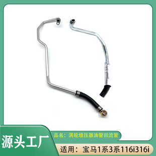 适用宝马1系3系116i F30涡轮增压器油管回流管冷却油管 316i F20