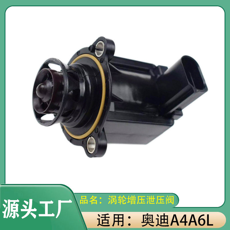 适用奥迪 A4A6L涡轮增压泄压阀电磁阀泄压阀涡轮增压关闭阀