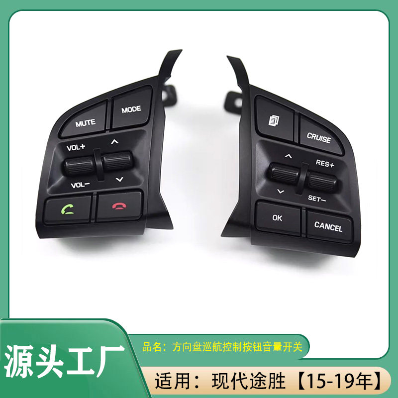 适用现代途胜15-19年方向盘巡航控制按钮音量开关多功能方向盘键