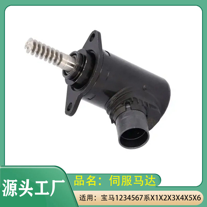 适用宝马123系45系678系X1X2X3X4X5X6X7迷你Mini伺服马达缸盖马达