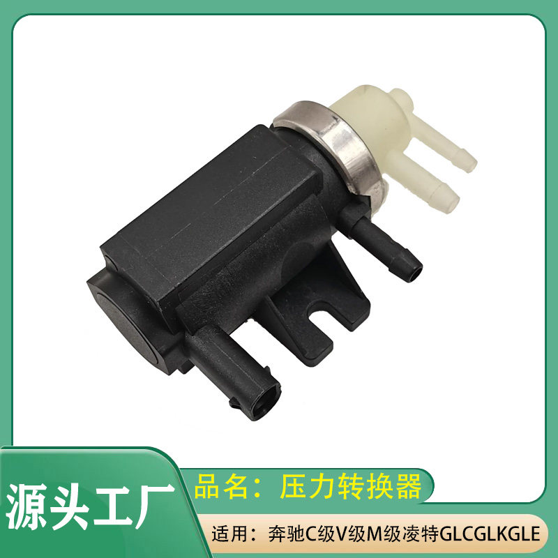 适用奔驰C级E级M级S级凌特V级GLCGLKGLE压力转换器涡轮增压电磁阀