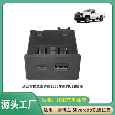 适用雪佛兰Silverado凯迪拉克CT6 19-20年 USB充电插座双充电插座