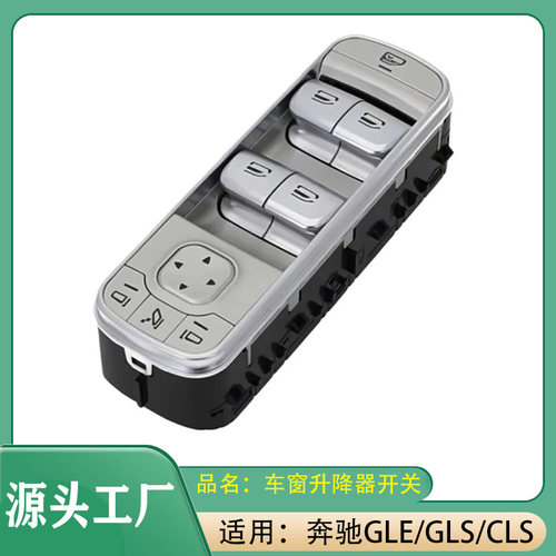 适用奔驰GLE/GLS/G级AMG/CLSW167W463W465车窗玻璃升降器开关按键