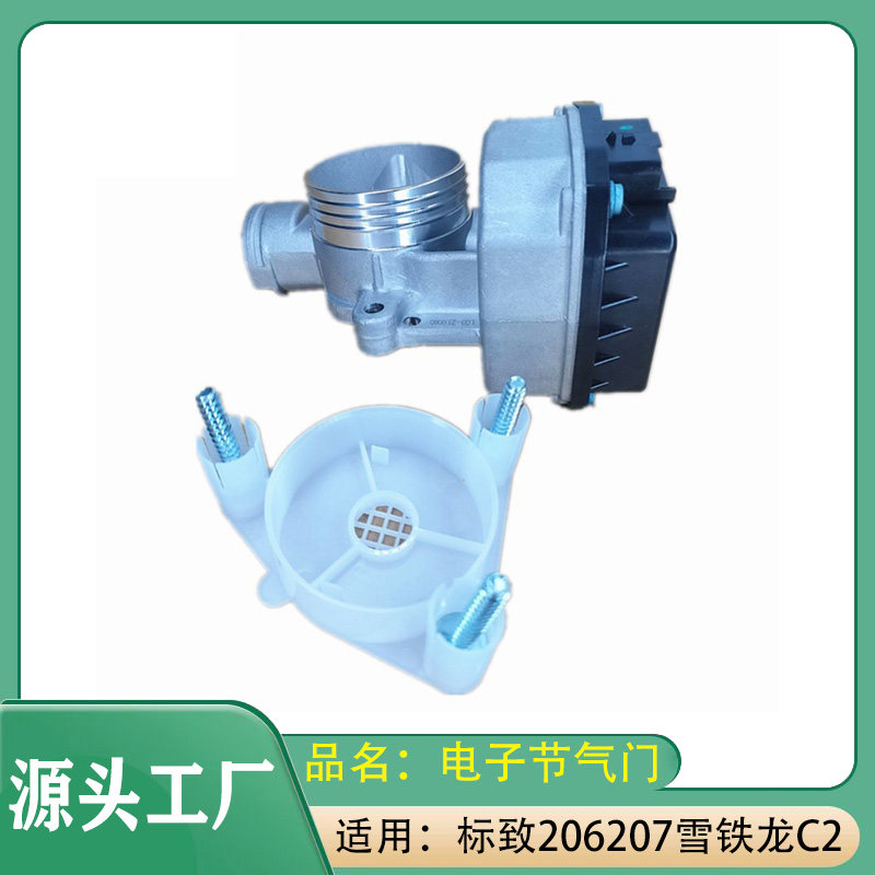 适用标致206207雪铁龙C2电子节气门1.4/2.0进气节气门总成
