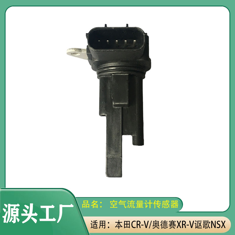 适用本田CR-V/奥德赛/XR-V/讴歌NSX空气流量计传感器