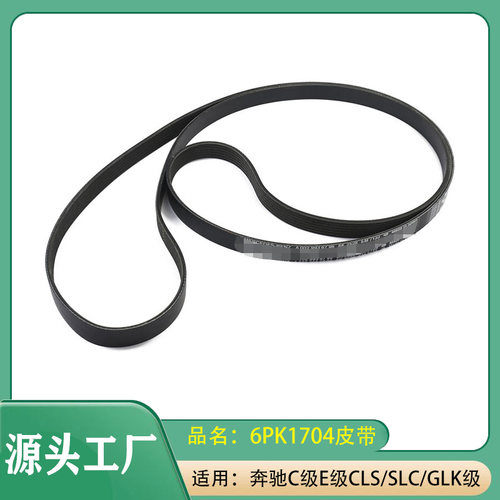 适用奔驰C级E级CLS级SLC级GLK级W205W212W447皮带6PK1704皮带