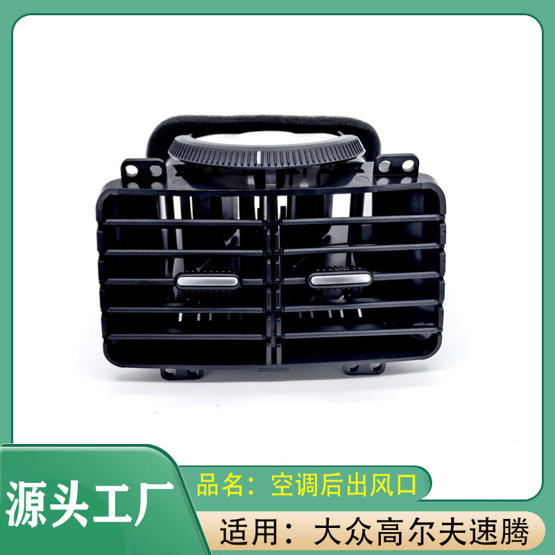 适用大众高尔夫GTI速腾10-12年后排空调出风口百叶窗捷达后出风口