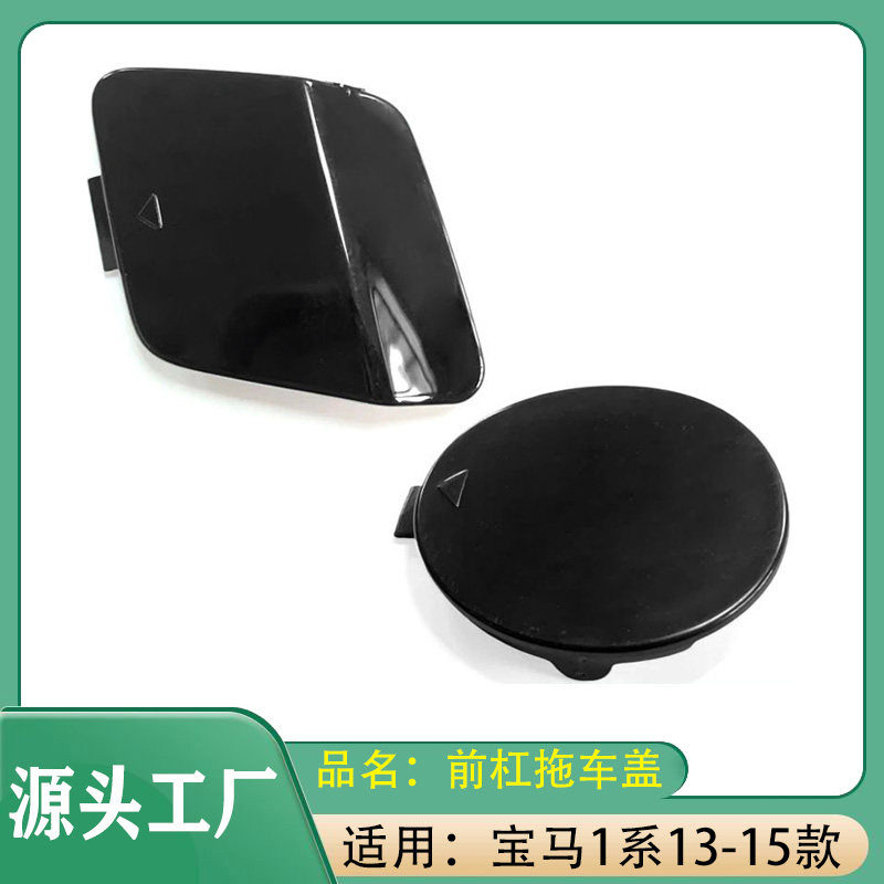 适用宝马1系3系320iM135i前杠拖车盖前后保险杠拖车盖板翻盖拖钩