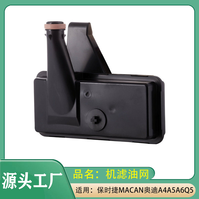适用保时捷MACAN奥迪A4A5A6Q5变速箱油滤清器机滤油网过滤网