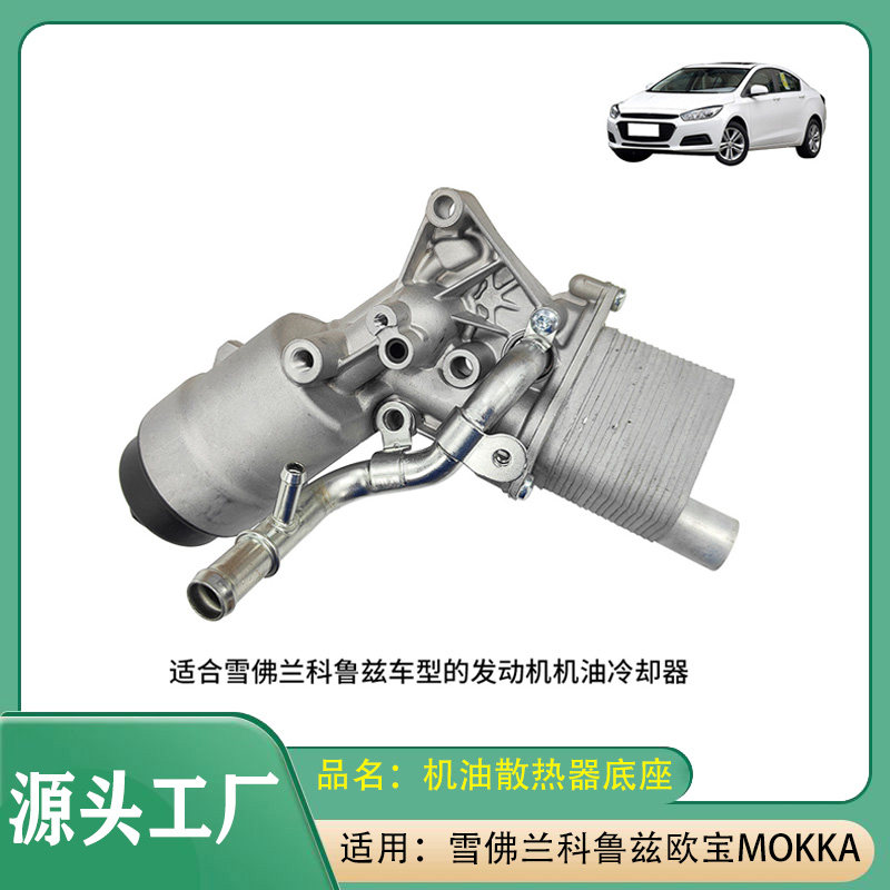 适用别克昂科拉13款雪佛兰科鲁兹欧宝MOKKA机油散热器机油冷却座
