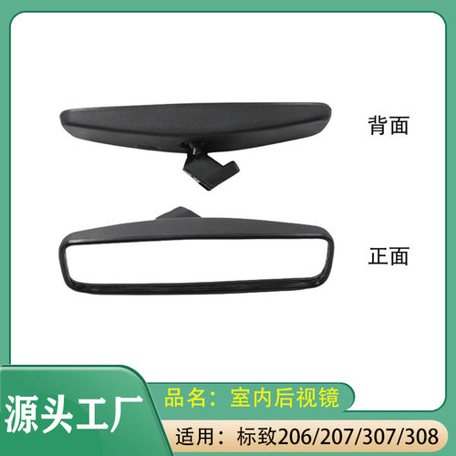 适用标致206/207/307308雪铁龙富康车内后视镜室内后视镜内后视镜