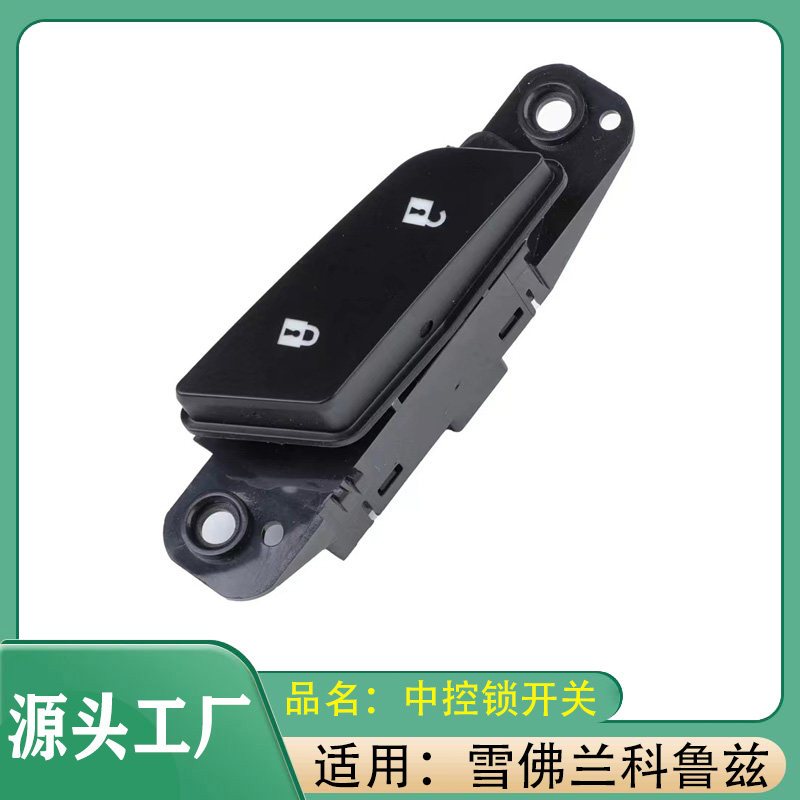 适用雪佛兰科鲁兹09-15年 门锁开关中控锁开关中控门锁开关总成