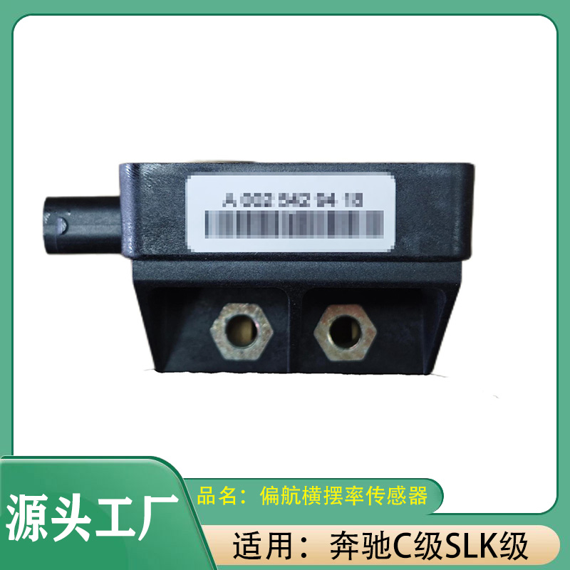 适用奔驰C级SLKC180C200C240SLK200SLK230横摆率传感器偏航传感器