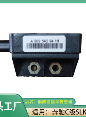 适用奔驰C级SLKC180C200C240SLK200SLK230横摆率传感器偏航传感器