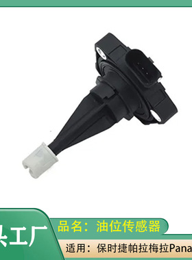 适用保时捷帕拉梅拉970Panamera14-15款油位传感器跨境热销