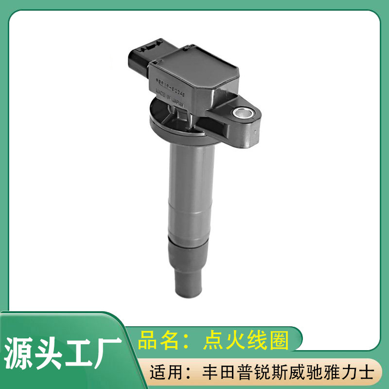 适用丰田花冠普锐斯威驰雅力士Yaris点火线圈高压包点火线圈总成