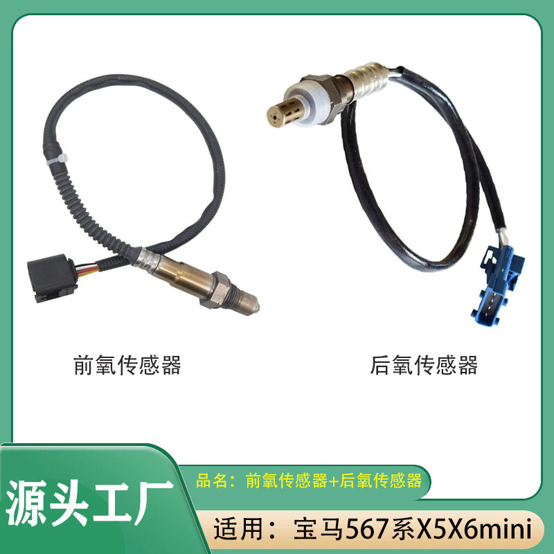 适用宝马mini迷你COUPE 5系6系7系X5X6前氧传感器后氧传感器