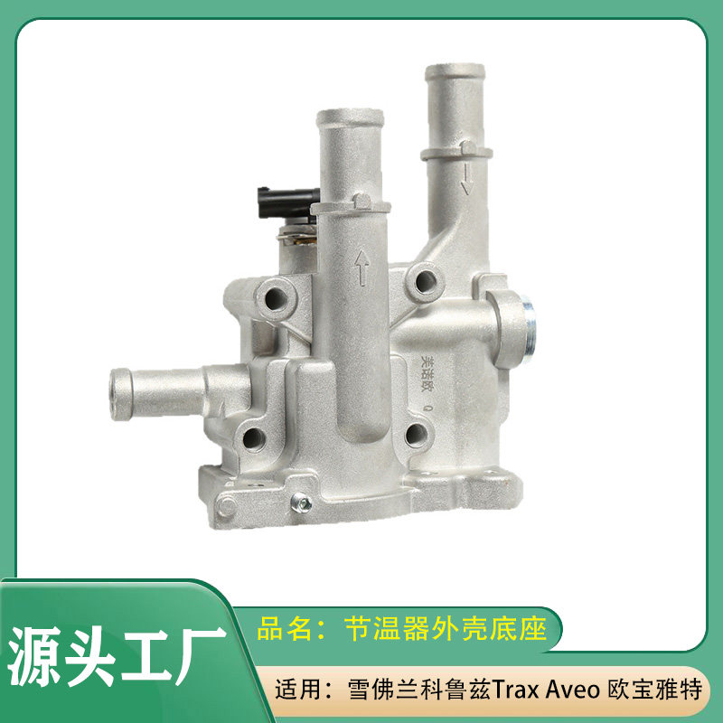 适用雪佛兰科鲁兹Trax Aveo 欧宝雅特节温器外壳底座铝合金底座