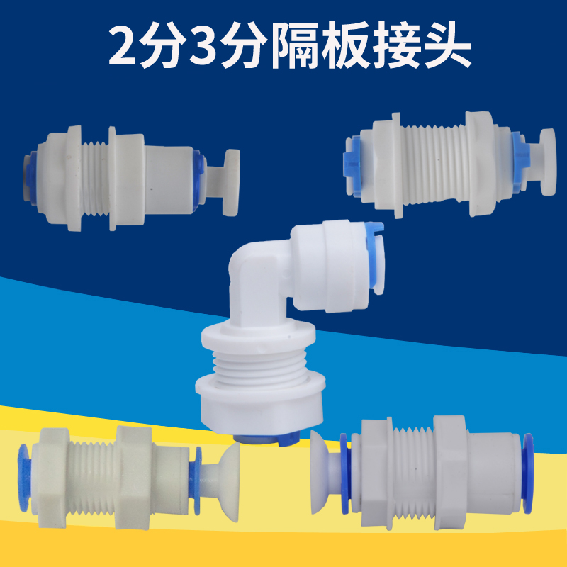 净水器2分3分隔板接头家用纯水机穿板固定接头净水PE水管连接配件