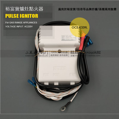 裕富宝燃气烤箱脉冲点火控制器OCE-K339L炒炉蒸炉佰菲点火器K339Q