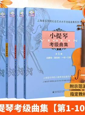小提琴考级曲集1-4册1-10级   上海音乐学院小提琴考级教材考级书