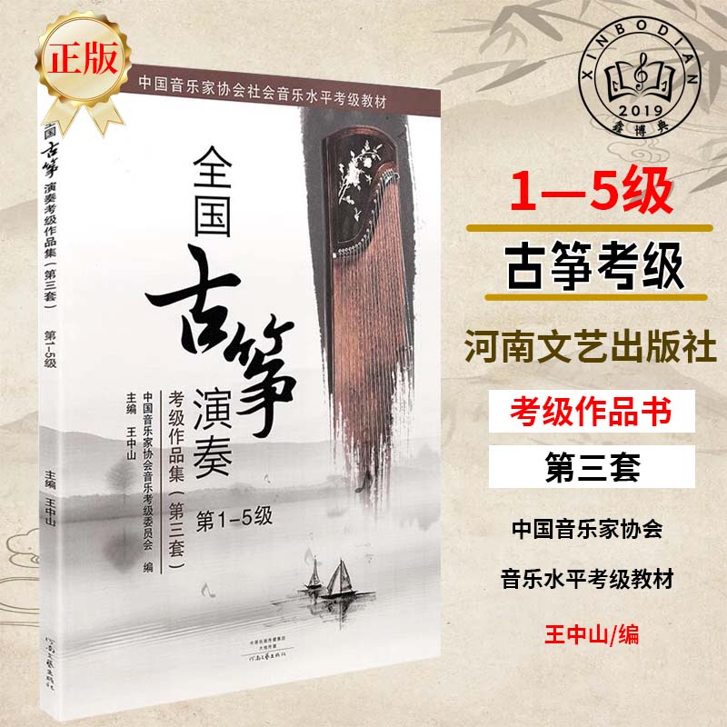 全国古筝演奏考级作品集1-5级第三套古筝考级教材教程书籍教学