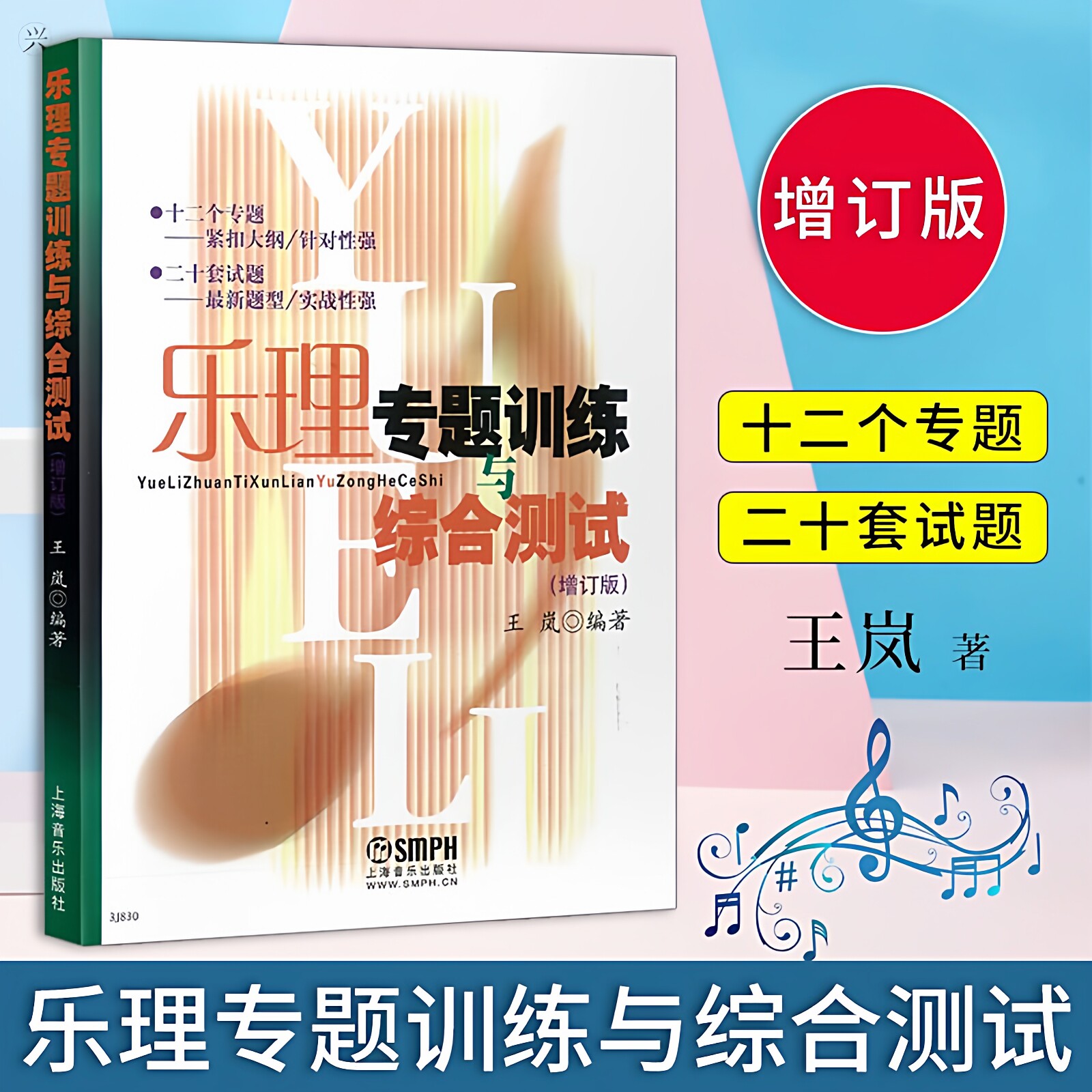 乐理乐理专题训练王岚训练综合