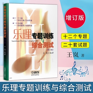 王岚编著 高考音乐乐理专题练习题 修订版 乐理专题训练与综合测试