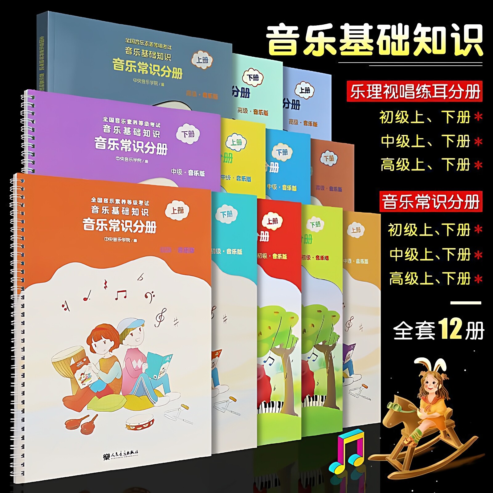音乐基础知识音乐常识分册初级音乐版上全国音乐素养等级考试中央音乐学院音基考试教材 乐理视唱练耳/音乐基础常识 初中高级