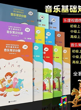 音乐基础知识音乐常识分册初级音乐版上全国音乐素养等级考试中央音乐学院音基考试教材 乐理视唱练耳/音乐基础常识 初中高级