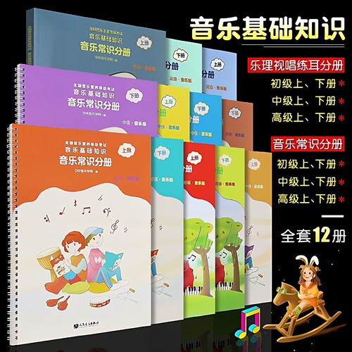 音乐基础知识音乐常识分册初级音乐版上全国音乐素养等级考试中央音乐学院音基考试教材 乐理视唱练耳/音乐基础常识 初中高级