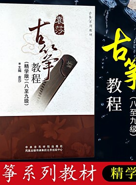 袁莎古筝教程袁8-9级精学版入门