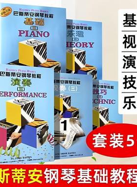 巴斯蒂安钢琴教程3第三全5册套装儿童教材技巧演奏乐理视奏基础