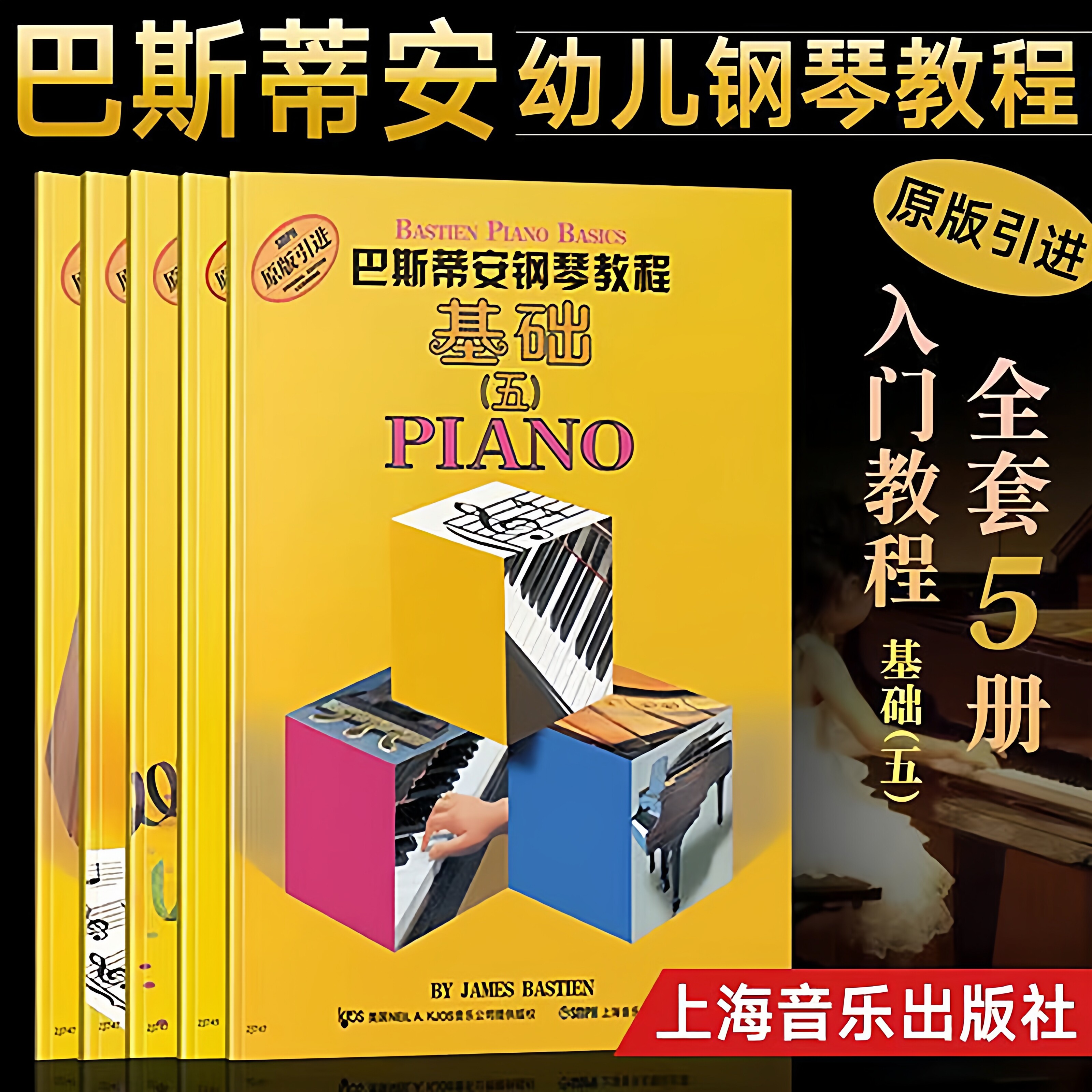 巴斯蒂安钢琴教程5 全套5册基础五儿童钢琴启蒙书 初学者零基础