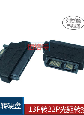 高速SATA 22P母 转 SLIMLINE 高速SATA 13P公 光驱转换头 转换器
