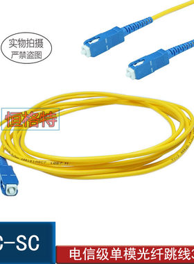 电信sc单模光纤跳线成品网络