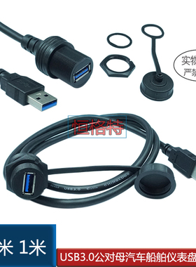 USB3.0公对母车仪表盘防水线螺纹式面板安装线usbAM-AF数据延长线