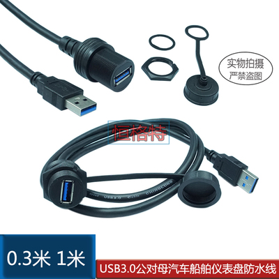 usb2.0公对母车仪表盘防水延长线