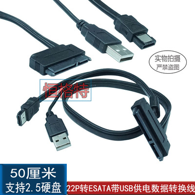 笔记本硬盘  SATA7+15固态硬盘转ESATA笔记本带USB供电数据转换线
